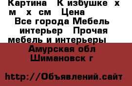 	 Картина “ К избушке“ х.м 40х50см › Цена ­ 6 000 - Все города Мебель, интерьер » Прочая мебель и интерьеры   . Амурская обл.,Шимановск г.